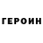 Героин VHQ xoloneCR