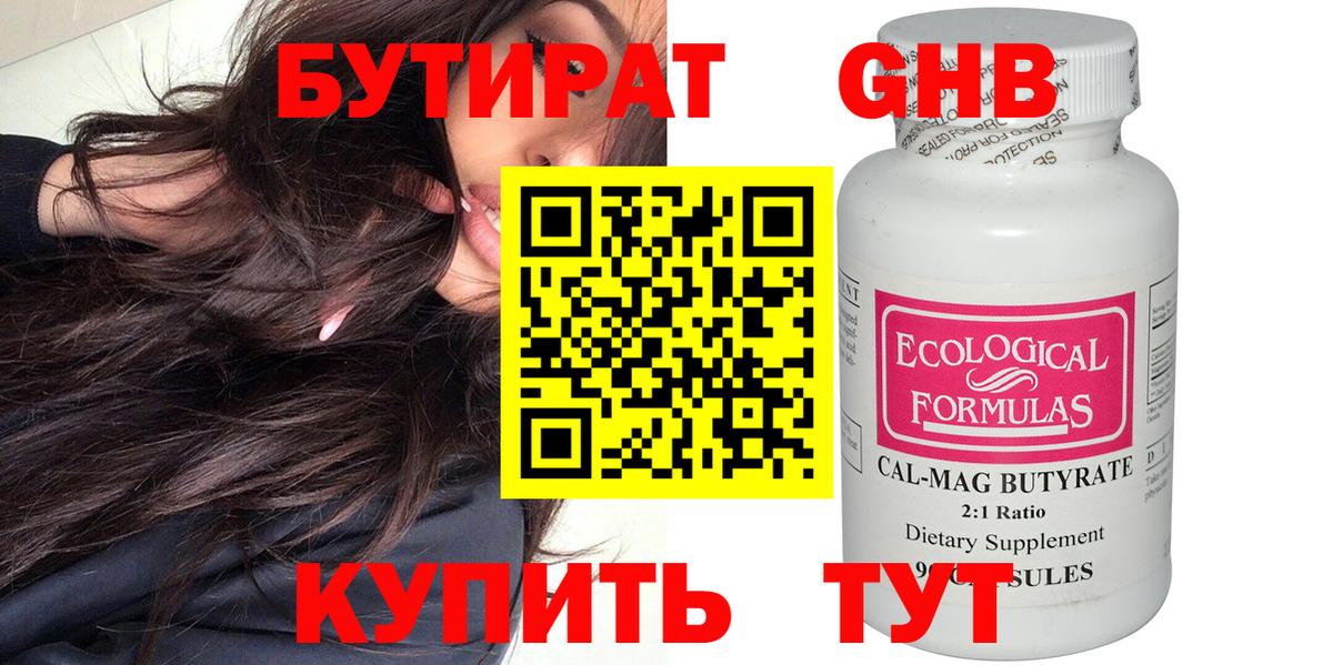 Курганинск  БУТИРАТ  Вход с VPN  Бутират 99% 