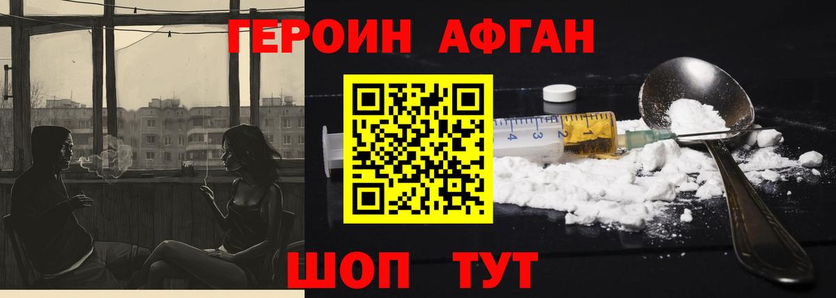 ГЕРОИН афганец  Вход с VPN  Курганинск 